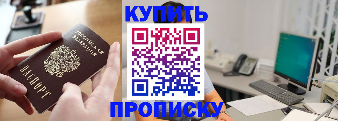 купить прописку в Буинске